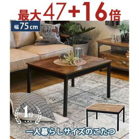 【最大3000円OFF！お得なお買い物マラソンクーポン有】こたつテーブル 幅75cm | ローテーブル 高さ調節可能 こたつ机 こたつ コタツ テーブル 一人暮らし おしゃれ シンプル 木目 長方形 北欧 こたつ センターテーブル コタツ机