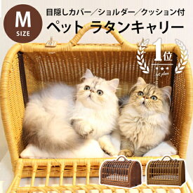 ペット用 キャリーバッグ ラタン Mサイズ | ペット 猫 犬 うさぎ M キャリーバック キャリー バッグ 2匹収納 キャリーケース おしゃれ 軽い 天然素材 籐 ペットキャリーバッグ ケージ ペットハウス ラタン