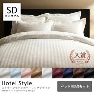 布団カバー 3点セット セミダブル 掛布団カバー＋ボックスシーツ＋枕カバー | ベッド用 布団カバーセット…