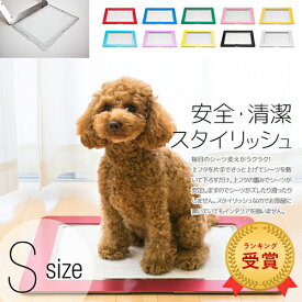 Ours(アワーズ) トイレトレー Sサイズ | トイレトレーニング 犬用トイレ ペットトイレ 洗える 犬トイレ ペット用トイレ 汚れ防止 トイレシート