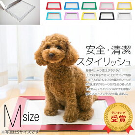 Ours(アワーズ) トイレトレー Mサイズ | トイレトレーニング 犬用トイレ ペットトイレ 洗える 犬トイレ ペット用トイレ 汚れ防止 トイレシート
