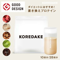 【15%OFFクーポン&ポイント5倍】置き換え ダイエット プロテイン KOREDAKE 完全栄養食 ソイプロテイン 置…