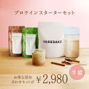 【半額】置き換えプロテイン KOREDAKE スターターセット｜ダイエット 完全栄養食 プロテイン ソイプロテイン 置き換え ダイエット 植物性 無添加 グルテンフリー 砂糖不使用 人工甘味料不使用 国産 美味しい 美容 低糖質 低カロリー ダイエット
