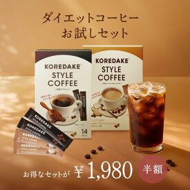【半額】ダイエットコーヒーお試しセット KOREDAKE スタイルコーヒー ブラック/カフェラテ スティック ダイエットコーヒー ダイエット ダイエット飲料 内臓脂肪 体重ケア 顔のむくみ サポート ヘスペリジン エラグ酸 ブラジル豆100% 美味しい 深煎り