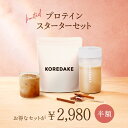 【半額】置き換えプロテイン KOREDAKE スターターセット シェーカー付｜ダイエット 完全栄養食 プロテイン ソイプロテイン 置き換え ダイエット 植物性 無添加 グルテンフリー 砂糖不使用 人工甘味料不使用 国産 美味しい 美容 低糖質 低カロリー ダイエット