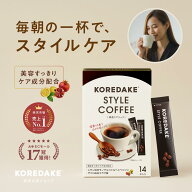 【15%OFFクーポン&ポイント5倍】KOREDAKE スタイルコーヒー ブラック/カフェラテ スティック ダイエット…