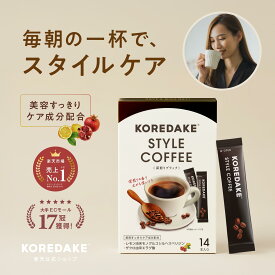 KOREDAKE スタイルコーヒー ブラック/カフェラテ スティック ダイエットコーヒー ダイエット ダイエット飲料 内臓脂肪 体重ケア 顔のむくみ サポート ヘスペリジン エラグ酸 ブラジル豆100% 美味しい 深煎り