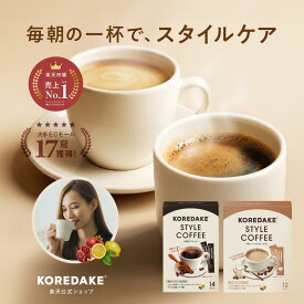 【15％OFFクーポン＆ポイント6倍】KOREDAKE スタイルコーヒー ブラック/カフェラテ スティック ダイエットコーヒー ダイエット ダイエット飲料 内臓脂肪 体重ケア 顔のむくみ サポート ヘスペリジン エラグ酸 ブラジル豆100% 美味しい 深煎り