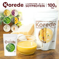 KOREDE 温めて飲める 甘くない プロテインスープ 100g 5食分 冷製 女性用 国内生産 たんぱく質50% タンパ…
