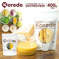 KOREDE プロテインスープ 20食分 400g 温めて飲める 甘くない 冷製 女性用 国内生産 たんぱく質50% タン…