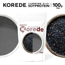 KOREDE コレデ 温めて飲める 甘さ控えめ 黒ごまラテ プロテイン 100g 5食分 冷製 女性用 国内生産 たんぱく質50% タンパク質と22種の美容成分 高タンパク 低糖質 ソイプロテイン 人工甘味料不使用 香料不使用 置き換え プロテインダイエット ダイエット プロテイン
