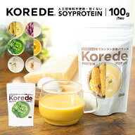 KOREDE 温めて飲める 甘くない プロテインスープ 100g 5食分 冷製 女性用 国内生産 たんぱく質50% タンパ…
