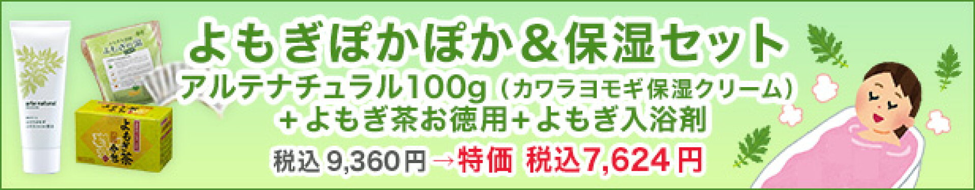 よもぎぽかぽか＆保湿セット