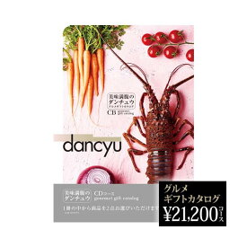 長寿祝い dancyu グルメ ギフト 2024カタログ CD 21200円 グルメギフト 2024 長寿祝い 米寿 喜寿 古希 金婚式