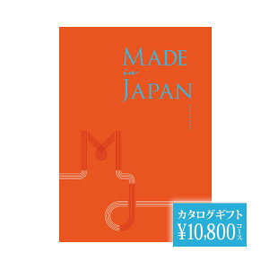 カタログギフト 2025 メイドインジャパン MJ16 10800円 御礼 御祝 結婚祝い 50代 60代 70代 贈り物 贈答品の専門店 ギフト 2025ショップ コレカラモ