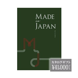 内祝い カタログギフト 2025 メイドインジャパン MJ29 41000円 お祝い おしゃれ ギフト 2025 贈物 贈答品の専門店 ギフト 2025ショップ コレカラモ