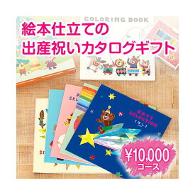 出産祝い専用 カタログギフト 2024 おめでとセレクション ほし 10000円 プレゼント お祝い 1歳 誕生日