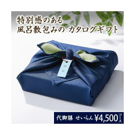 風呂敷包みの グルメ カタログギフト 2024 代御膳 青藍（4500円）上質 プレゼント 内祝い 御礼 快気祝い