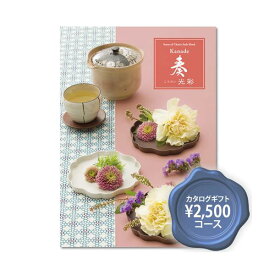 お得なカタログギフト 2024 奏 光彩（こうさい）3300円コース/結婚式引出物 内祝い お返しギフト 2024 快気祝い プレゼント おしゃれ