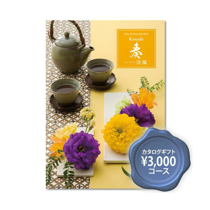 楽天市場】お得なカタログギフト 2025 奏 涼風（りょうふう）3800円  