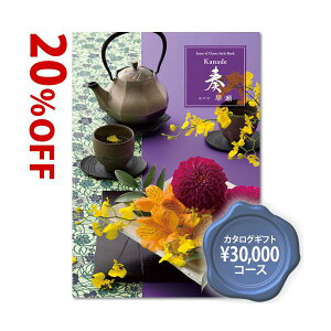 古稀 カタログギフト 2025 奏 早瀬(はやせ)30800円コース/内祝い お返しギフト 2025新築祝い 長寿祝 還暦 喜寿 米寿 おしゃれ