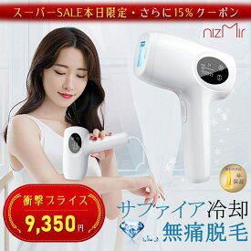 【クーポンで9,350円ゲット】脱毛器 サファイア脱毛器 脱毛機 無痛冷感 サファイア冷却 光脱毛 光美容器 IPL光脱毛器 家庭用脱毛器 VIO 連続照射 脱毛メンズ ギフト 全身脱毛 スキンケア ムダ毛 痛くない 送付無料 あす楽 NiZmir 保証付き