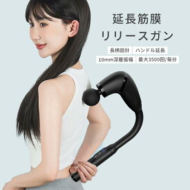 マッサージガン ガン マッサージ機 肩たたき リリースガン マッサージガン 肩こり 肩甲骨 背中 アーム 安価 振動マッサージ 売れ筋 軽い 使いやすい 全身 ストレス解消 静音 ギフト 男女兼用 日本語説明書 1年保証