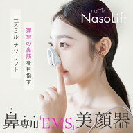 【マラソン限定P5倍+500円OFF★5,231円get！】EMS 鼻専用美顔器 EMS美鼻器 鼻筋美顔器 nizmir nasolift …