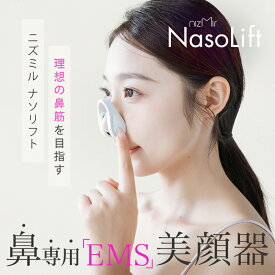 【新品発売20%OFF★4,784円GET】EMS 鼻専用美顔器 EMS美鼻器 鼻筋美顔器 nizmir nasolift 鼻リフト 鼻筋ケア 家庭用 鼻筋スッキリ 充電式 鼻筋アップ 小鼻引き締め 簡単操作 衛生的 持ち運び便利 ワイヤレス コンパク 鼻高さアップ 男女兼用 敏感肌対応