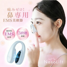 【新品発売20%OFF！★4,784円GET】EMS 鼻専用美顔器 EMS美鼻器 鼻筋美顔器 nizmir nasolift 鼻リフト 鼻筋ケア 家庭用 鼻筋スッキリ 充電式 鼻筋アップ 小鼻引き締め 簡単操作 衛生的 持ち運び便利 ワイヤレス コンパク 鼻高さアップ 男女兼用 敏感肌対応