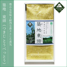 【産直商品】築地東頭（とうべっとう）【50g】