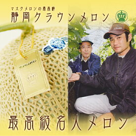 【産直商品】最高級名人メロン　山等級(1.2kg〜)　1玉　化粧箱