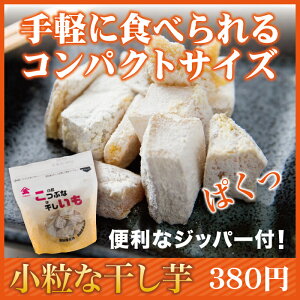 【一般商品】こつぶな干しいも
