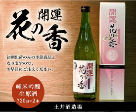 【産直商品】「 開運 」 花の香 純米吟醸 生原酒 720ml×2本