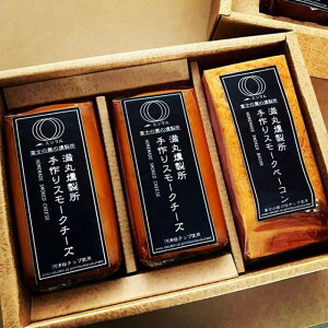 【産直商品】手作りスモークチーズ&スモークベーコン3本セット