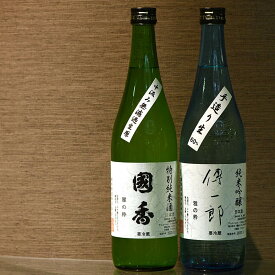 【産直商品】國香・純米吟醸「傳一郎」＆特別純米酒、飲み比べセット
