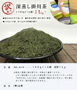 【産直商品】「訳あり」深蒸し掛川茶「一番茶」袋は何でもいいよ。という方向け 訳ありだから合計1kgの大容量 山英