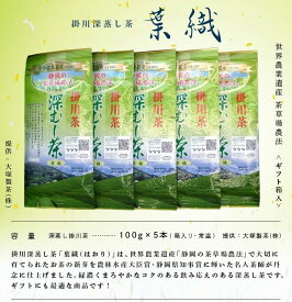 【産直商品】世界農業遺産・茶草場農法　掛川深蒸し茶・葉織100g×5袋　ギフト箱入