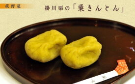 【産直商品】掛川産「栗」の手作り「栗きんとん」6個入×3箱　計18個