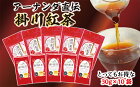 【がんばろう！静岡対象商品】掛川紅茶10袋セット（掛川深蒸し茶・掛川紅茶）