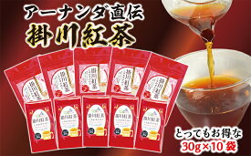 【がんばろう！静岡対象商品】掛川紅茶10袋セット（掛川深蒸し茶・掛川紅茶）