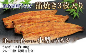 【産直商品】浜名湖産うなぎ長蒲焼き3枚入り『柔らかくて食べやすい小型のうなぎ』