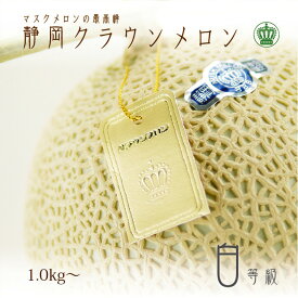 【産直商品】クラウンメロン　白等級（1.0kg〜)　1玉　化粧箱