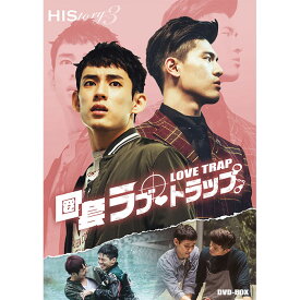 HIStory3 圏套（けんとう）〜ラブ・トラップ　通常版DVD