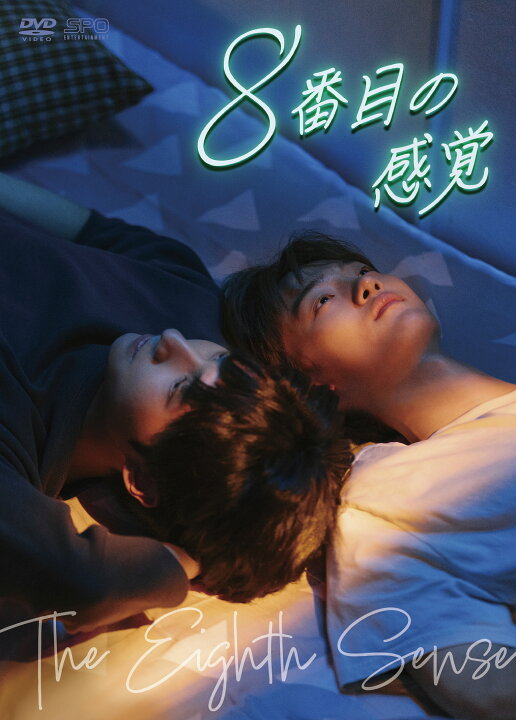 楽天市場】【コリタメ限定特典付/送料無料】8番目の感覚 DVD-BOX（3枚 