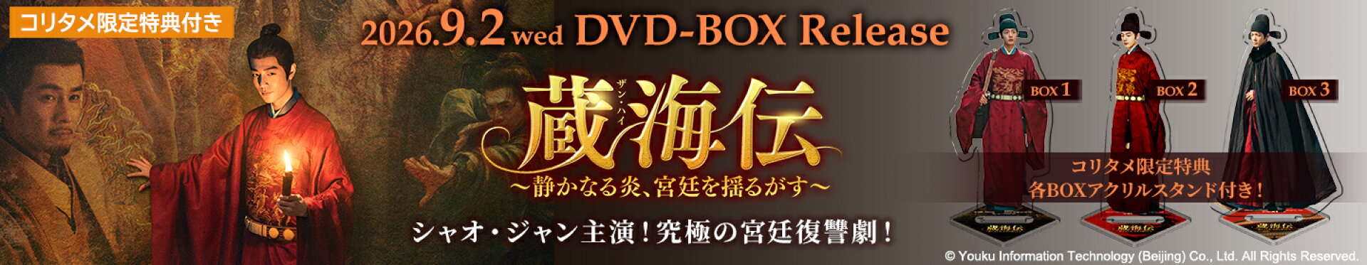 蔵海伝〜静かなる炎、宮廷を揺るがす〜