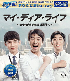 【コリタメ限定販売/送料無料】マイ・ディア・ライフ 〜かけがえのない明日〜 スペシャルプライス版 イッキ見！まるごとBlu-ray 中国ドラマ 【ディスク・オン・デマンド製造】