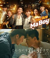 You Are Ma Boy／こんなにも君が好きで‐goodbye mother‐ Blu-ray 【コリタメ限定販売/送料無料/ディス…
