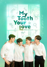 【コリタメ限定販売商品/送料無料】My Tooth Your Love ラブリー・クリニック Blu-ray