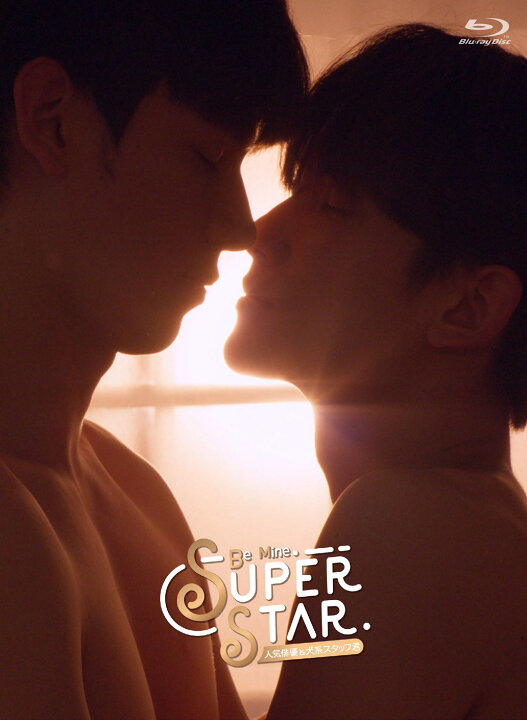 楽天市場】【コリタメ楽天市場店特典付き】Be Mine. Superstar -人気 